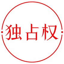 未經(jīng)專利權(quán)人許可，都不得生產(chǎn)經(jīng)營使用其專利